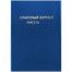 Обложка для классного журнала, ArtSpace, ПВХ синяя, тиснение золото, ШК
