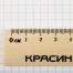 Линейка 25см Красин 