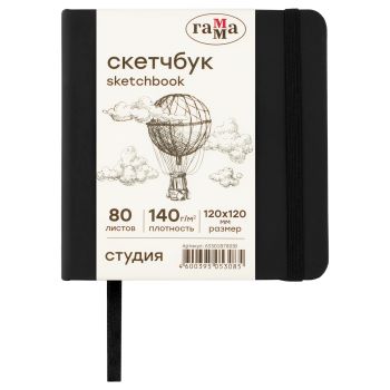 Скетчбук 80л., 120*120 Гамма 