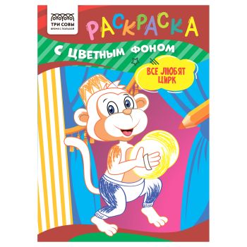 Раскраска с цв. фоном А5,  8 стр., ТРИ СОВЫ 