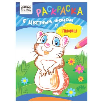 Раскраска с цв. фоном А5,  8 стр., ТРИ СОВЫ 