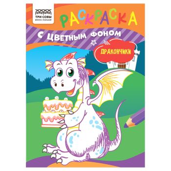 Раскраска с цв. фоном А5,  8 стр., ТРИ СОВЫ 