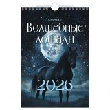 Календарь настенный перекидной на гребне, 170*250 мм 6л. BG "Волшебные лошади", 2026г.