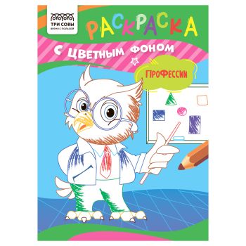 Раскраска с цв. фоном А5,  8 стр., ТРИ СОВЫ 
