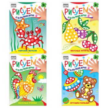 Раскраска пальчиковая А5, 8 стр., ТРИ СОВЫ 