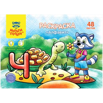 Раскраска в папке А5, 48 л. Мульти-Пульти 