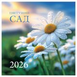 Календарь настенный перекидной на скрепке, 290*290 мм 6л. BG "Цветущий сад", 2026г.