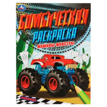 Раскраска А4, 16 стр., Умка 