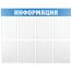 Информационный стенд OfficeSpace 