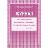 Журнал учета работы педагога дополнительного образования А4, 20л., на скрепке, блок газетный