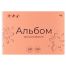 Альбом для рисования 40л., А4, на гребне BG 