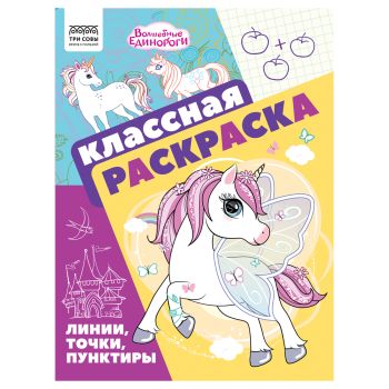 Раскраска А4, 16 стр., ТРИ СОВЫ 