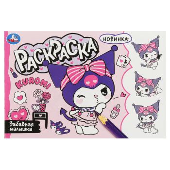 Раскраска А5,  8 стр., Умка 