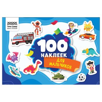 Альбом с наклейками ТРИ СОВЫ 