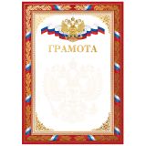 Грамота А4, BG, мелованный картон, конгрев, тиснение фольгой, красная
