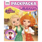 Раскраска-МАКСИ 240*285мм, 16 стр., ТРИ СОВЫ "Царевны"