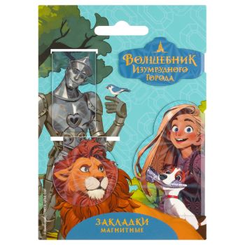 Закладки магнитные для книг, 4шт., Волшебник изумрудного города 