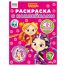 Раскраска с наклейками А4, 8стр., ТРИ СОВЫ 