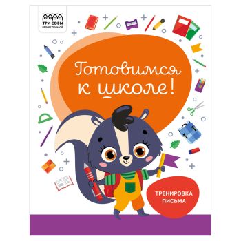 Книжка-задание, А4 ТРИ СОВЫ 