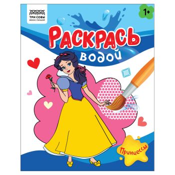 Раскраска водная 200*250, 8 стр., ТРИ СОВЫ 